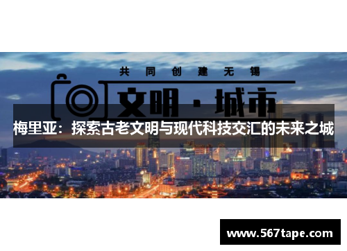 梅里亚：探索古老文明与现代科技交汇的未来之城