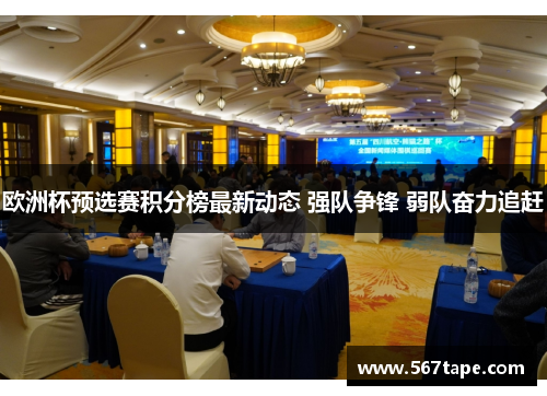 欧洲杯预选赛积分榜最新动态 强队争锋 弱队奋力追赶