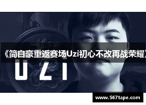 《简自豪重返赛场Uzi初心不改再战荣耀》
