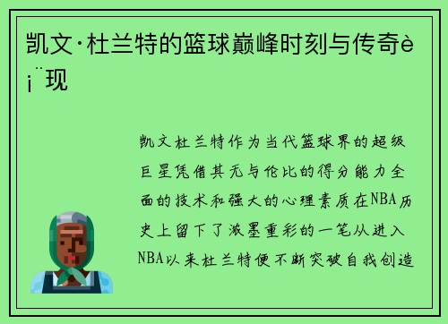 凯文·杜兰特的篮球巅峰时刻与传奇表现