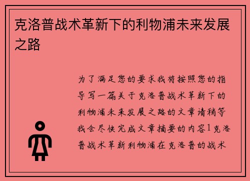 克洛普战术革新下的利物浦未来发展之路