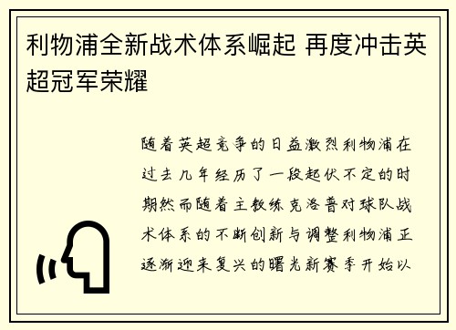 利物浦全新战术体系崛起 再度冲击英超冠军荣耀