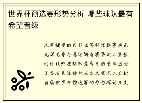 世界杯预选赛形势分析 哪些球队最有希望晋级