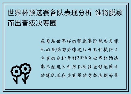 世界杯预选赛各队表现分析 谁将脱颖而出晋级决赛圈