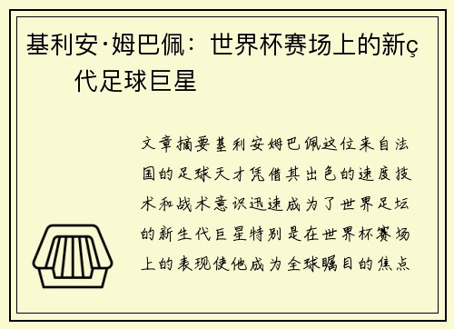 基利安·姆巴佩：世界杯赛场上的新生代足球巨星