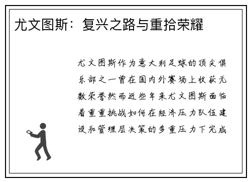 尤文图斯：复兴之路与重拾荣耀