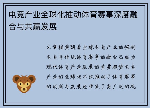电竞产业全球化推动体育赛事深度融合与共赢发展