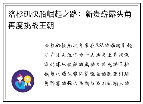 洛杉矶快船崛起之路：新贵崭露头角再度挑战王朝