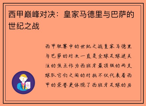 西甲巅峰对决：皇家马德里与巴萨的世纪之战