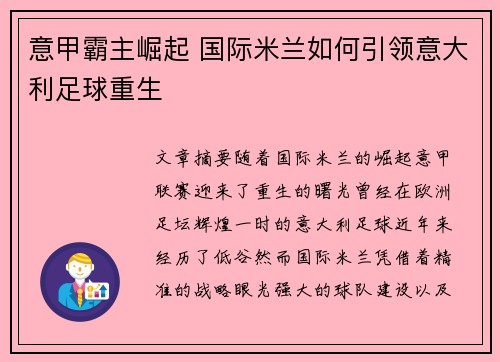 意甲霸主崛起 国际米兰如何引领意大利足球重生