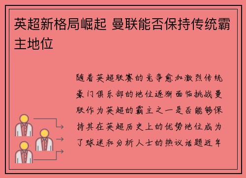 英超新格局崛起 曼联能否保持传统霸主地位