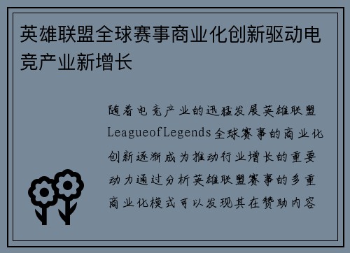 英雄联盟全球赛事商业化创新驱动电竞产业新增长