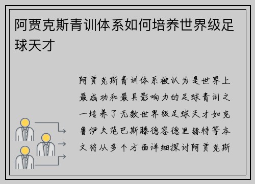 阿贾克斯青训体系如何培养世界级足球天才