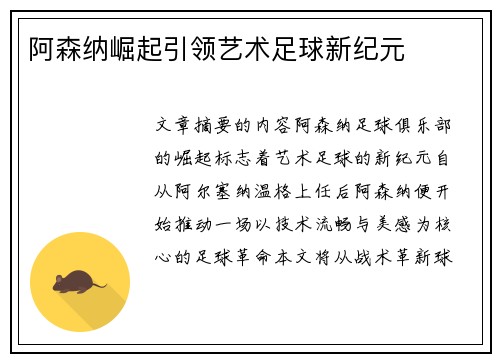 阿森纳崛起引领艺术足球新纪元