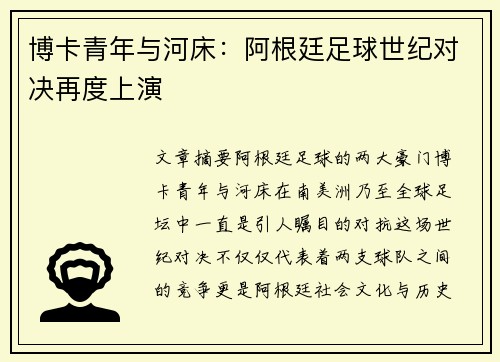 博卡青年与河床：阿根廷足球世纪对决再度上演