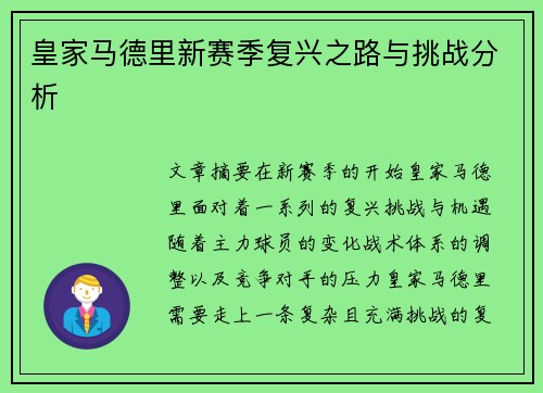 皇家马德里新赛季复兴之路与挑战分析