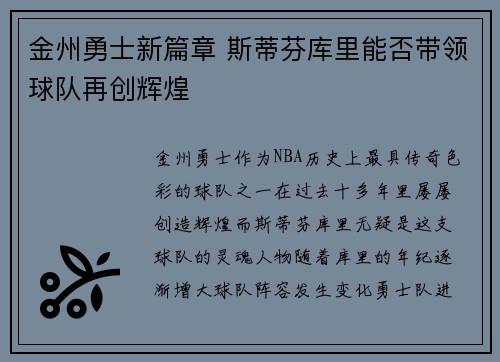 金州勇士新篇章 斯蒂芬库里能否带领球队再创辉煌