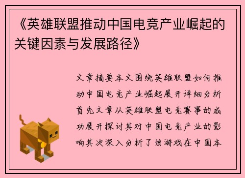 《英雄联盟推动中国电竞产业崛起的关键因素与发展路径》