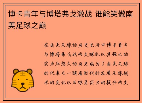 博卡青年与博塔弗戈激战 谁能笑傲南美足球之巅