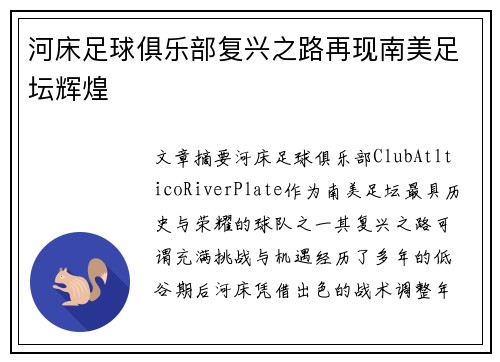 河床足球俱乐部复兴之路再现南美足坛辉煌