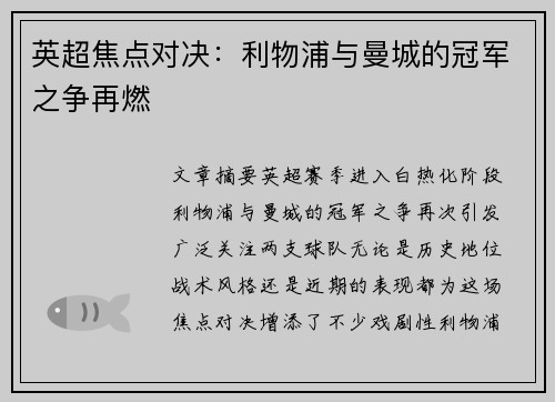 英超焦点对决：利物浦与曼城的冠军之争再燃
