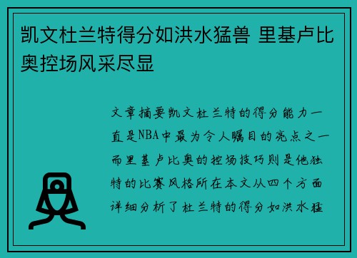 凯文杜兰特得分如洪水猛兽 里基卢比奥控场风采尽显