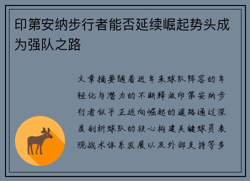印第安纳步行者能否延续崛起势头成为强队之路