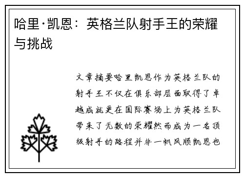 哈里·凯恩：英格兰队射手王的荣耀与挑战