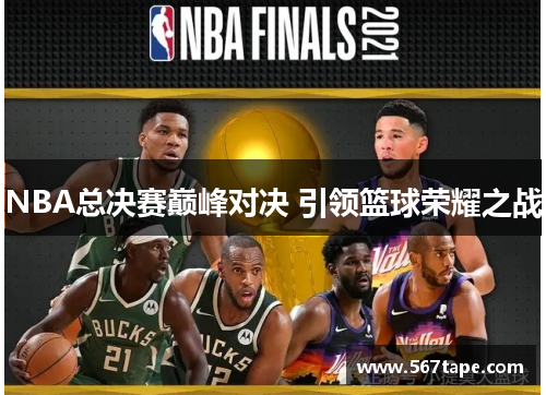 NBA总决赛巅峰对决 引领篮球荣耀之战