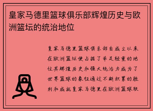 皇家马德里篮球俱乐部辉煌历史与欧洲篮坛的统治地位