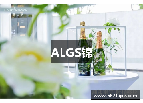 ALGS锦