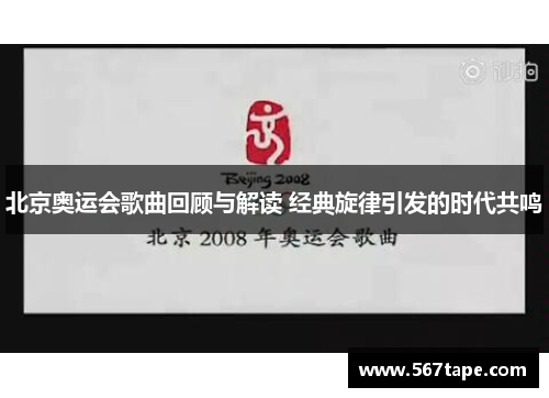 北京奥运会歌曲回顾与解读 经典旋律引发的时代共鸣